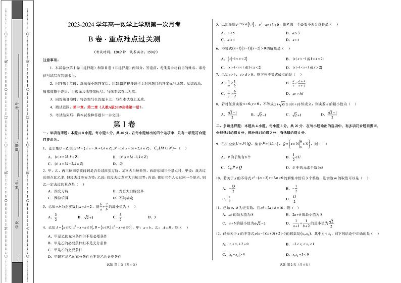第一次月考B卷（考试版）【测试范围：必修第一册第一章、第二章】（人教A版2019）A3版第1页