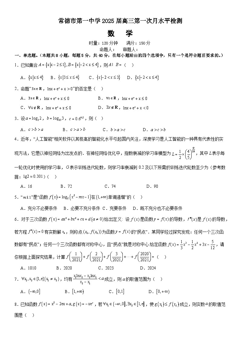 常德市2025届高三第一次月水平检测+数学试卷第1页