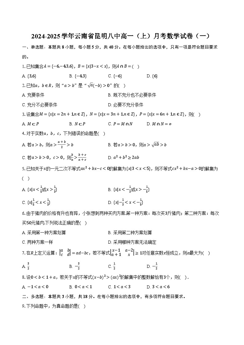 2024-2025学年云南省昆明八中高一（上）月考数学试卷（一）（含解析）01