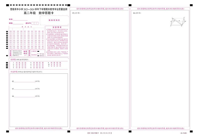 云南省楚雄州2023-2024学年下学期期末教育学业质量监测高中二年级+数学试卷答题卡第1页