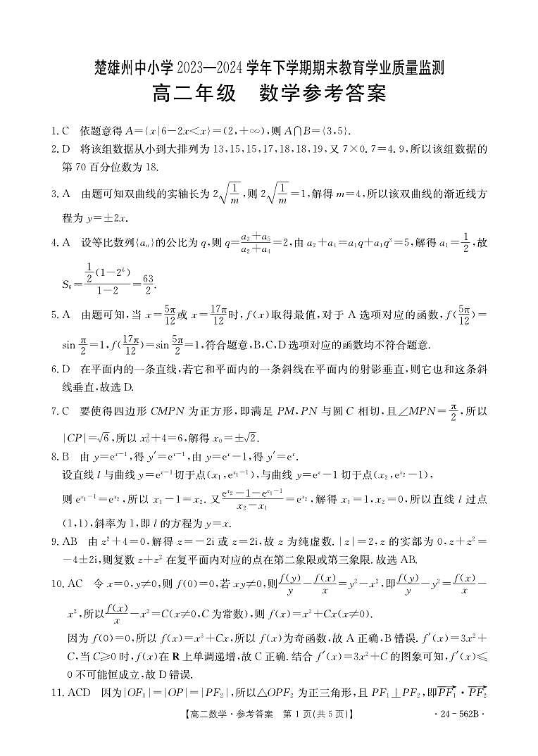 云南省楚雄州2023-2024学年下学期期末教育学业质量监测高中二年级+数学试卷参考答案第1页