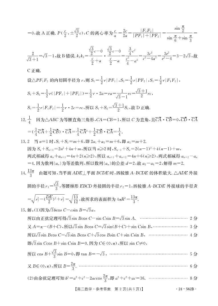 云南省楚雄州2023-2024学年下学期期末教育学业质量监测高中二年级+数学试卷参考答案第2页