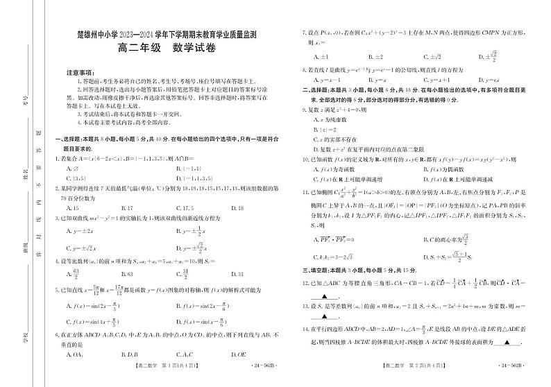 云南省楚雄州2023-2024学年下学期期末教育学业质量监测高中二年级+数学试卷第1页
