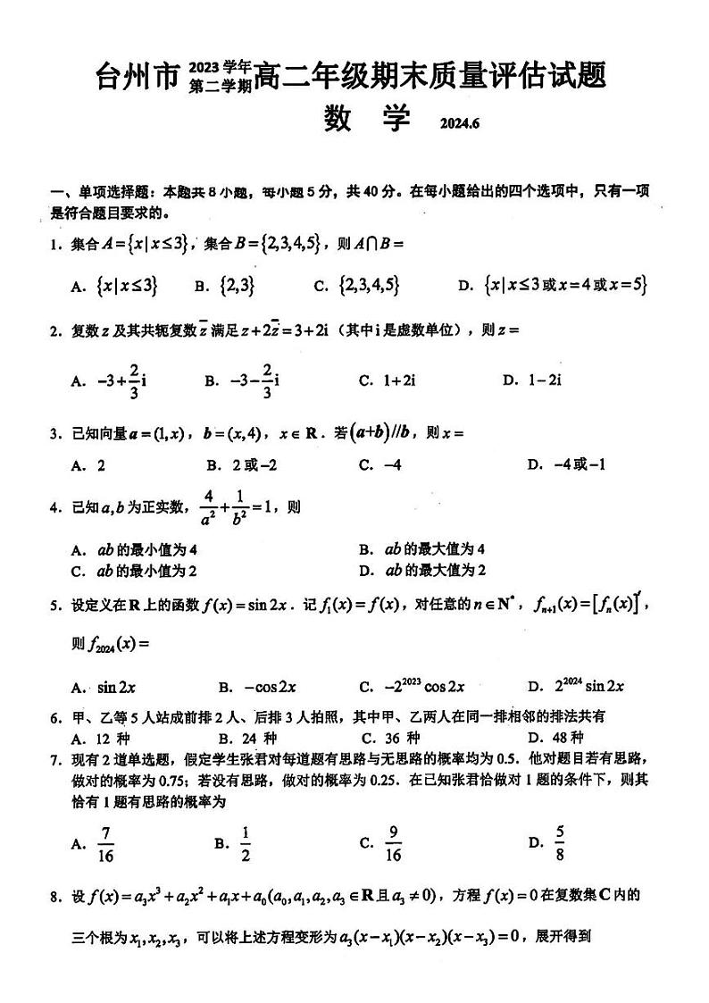 台州市2023学年高二第二学期期末质量评估+数学试卷（含答案）01