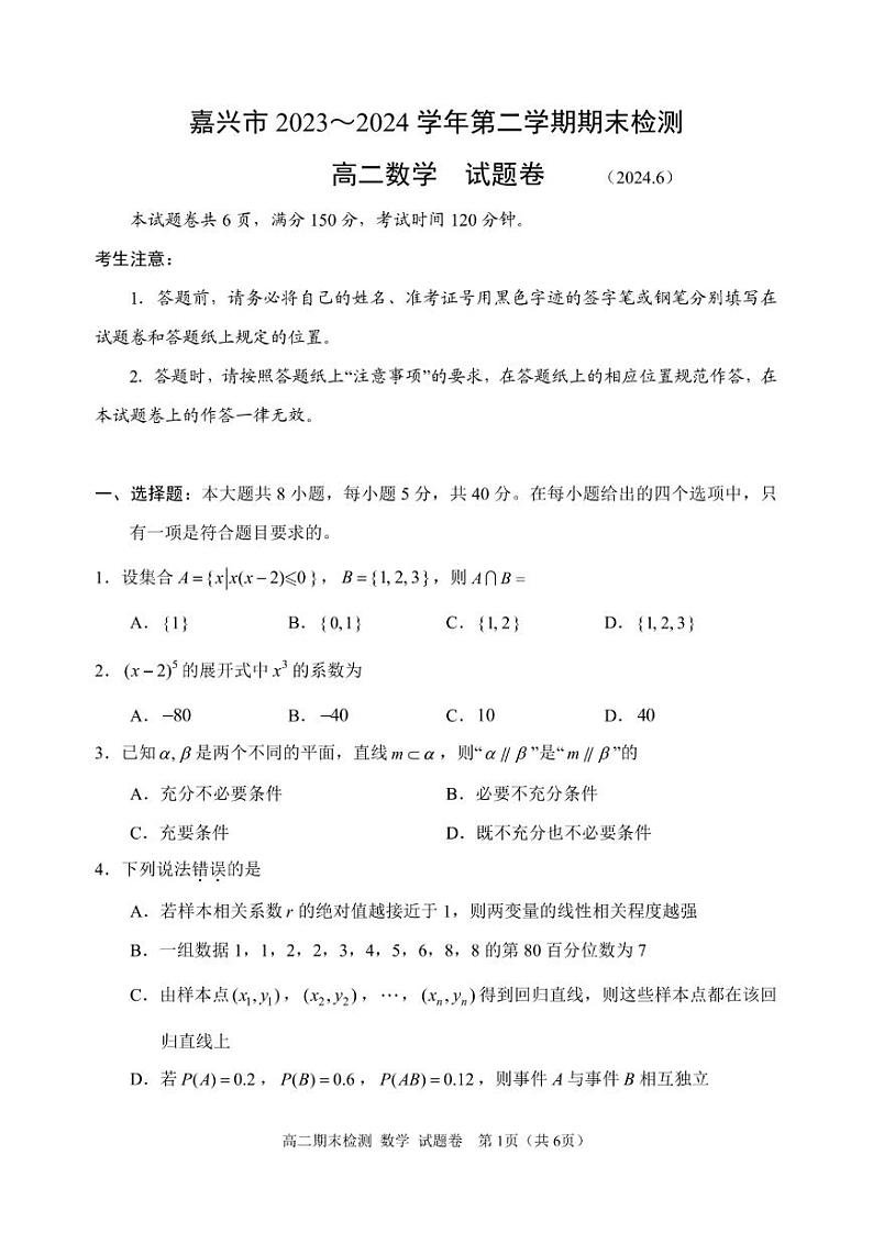 嘉兴市2023-2024学年高二第二学期期末测试+数学试卷（含答案）01