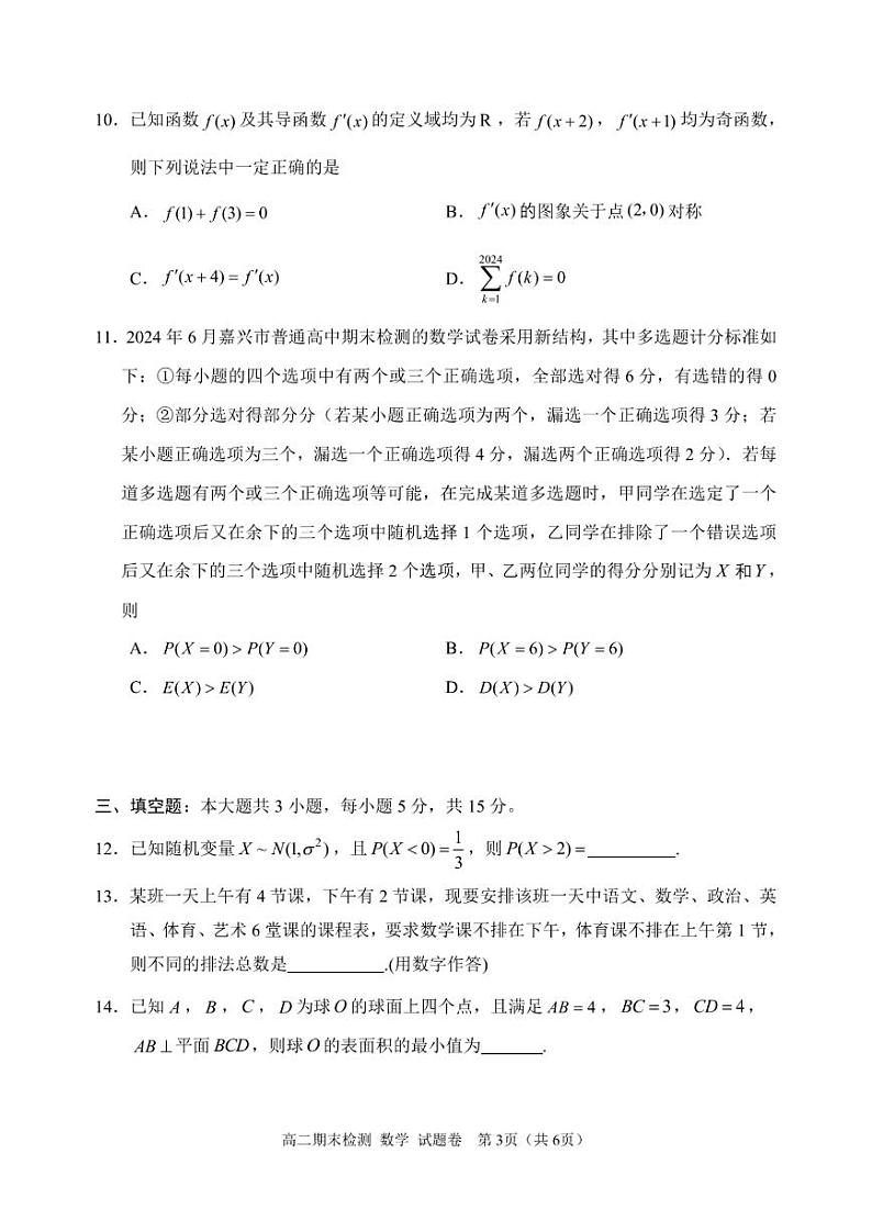 嘉兴市2023-2024学年高二第二学期期末测试+数学试卷（含答案）03