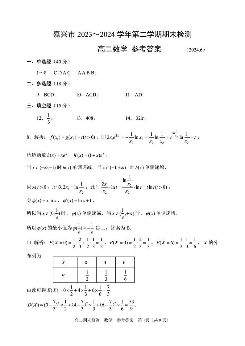 嘉兴市2023-2024学年高二第二学期期末测试+数学试卷（含答案）01