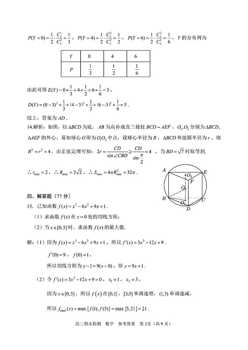 嘉兴市2023-2024学年高二第二学期期末测试+数学试卷（含答案）02