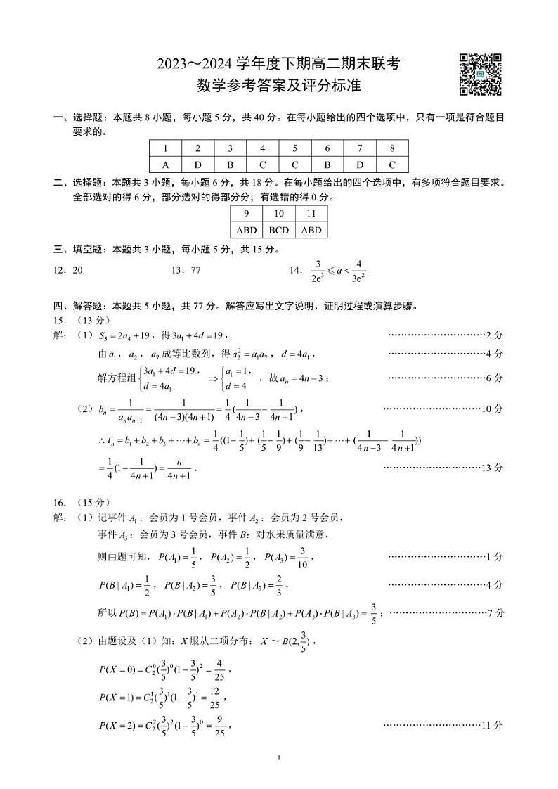 四川省成都市蓉城名校联盟2023-2024学年高二下学期期末联考+数学试卷参考答案及评分标准第1页