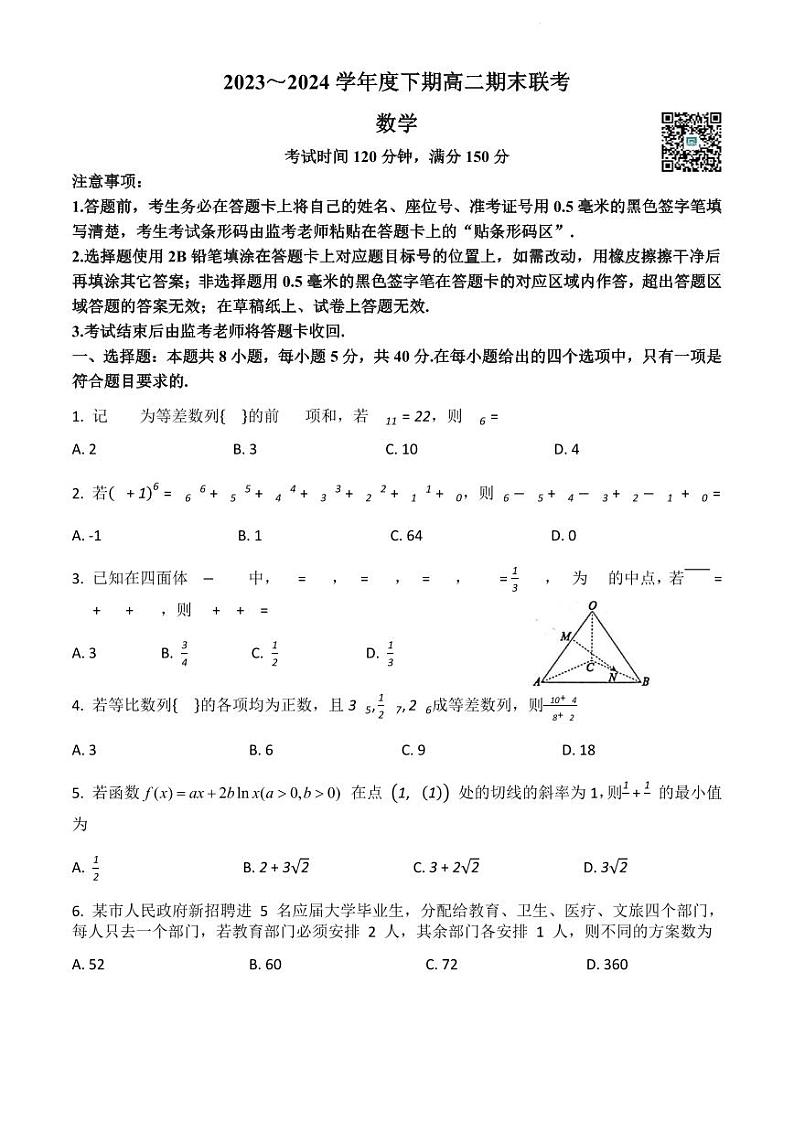 四川省成都市蓉城名校联盟2023-2024学年高二下学期期末联考+数学试卷第1页