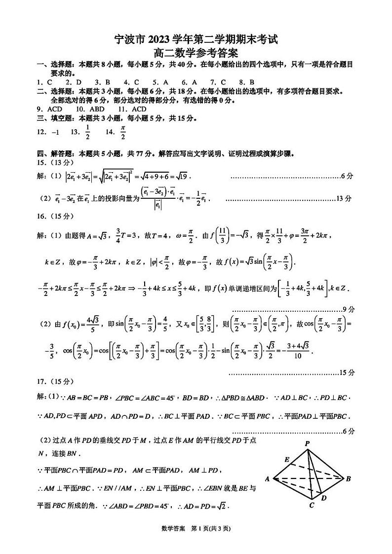宁波市2023学年高二第二学期期末考试+数学试卷（含答案）01
