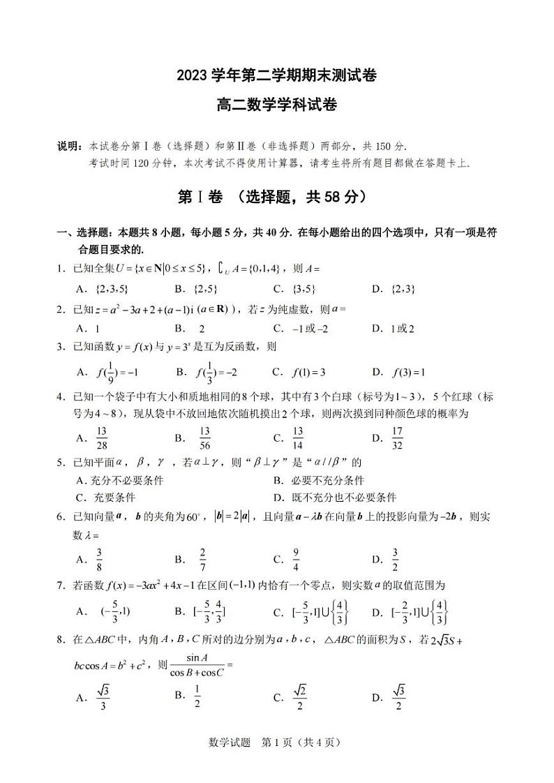 宁波慈溪市2023-2024学年高二第二学期期末测试+数学试卷（含答案）01
