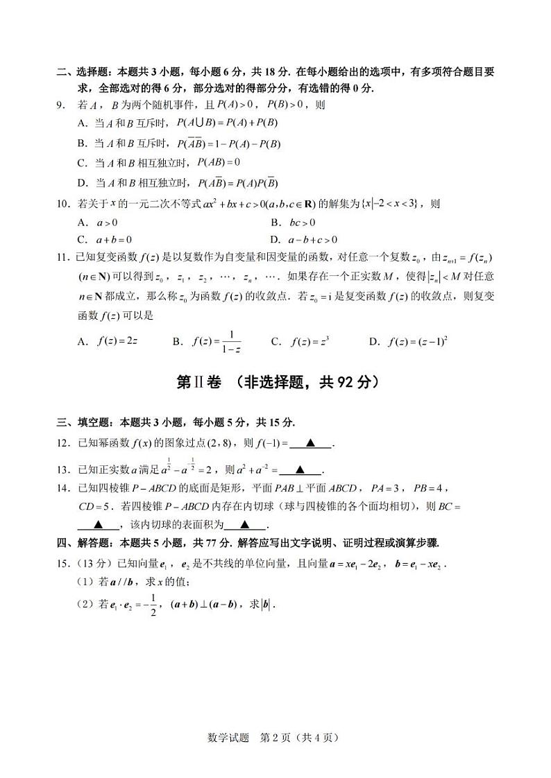 宁波慈溪市2023-2024学年高二第二学期期末测试+数学试卷（含答案）02
