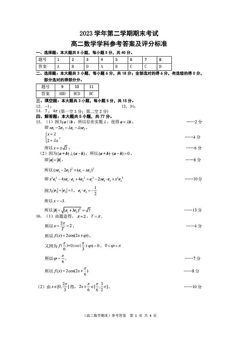 宁波慈溪市2023-2024学年高二第二学期期末测试+数学试卷（含答案）01