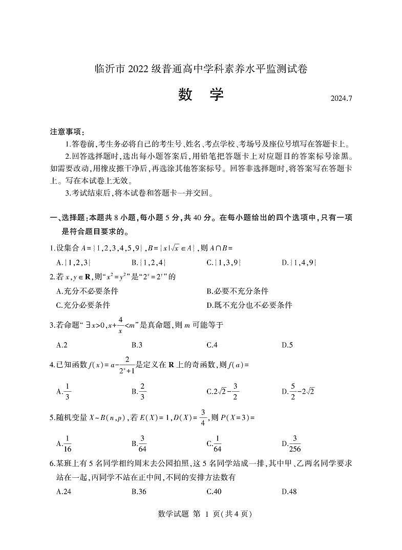 山东省临沂市2023-2024学年高二下学期期末考试+数学试卷第1页