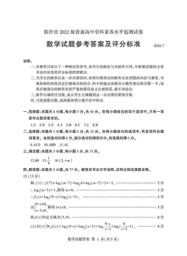 山东省临沂市2023-2024学年高二下学期期末考试+数学试卷答案第1页