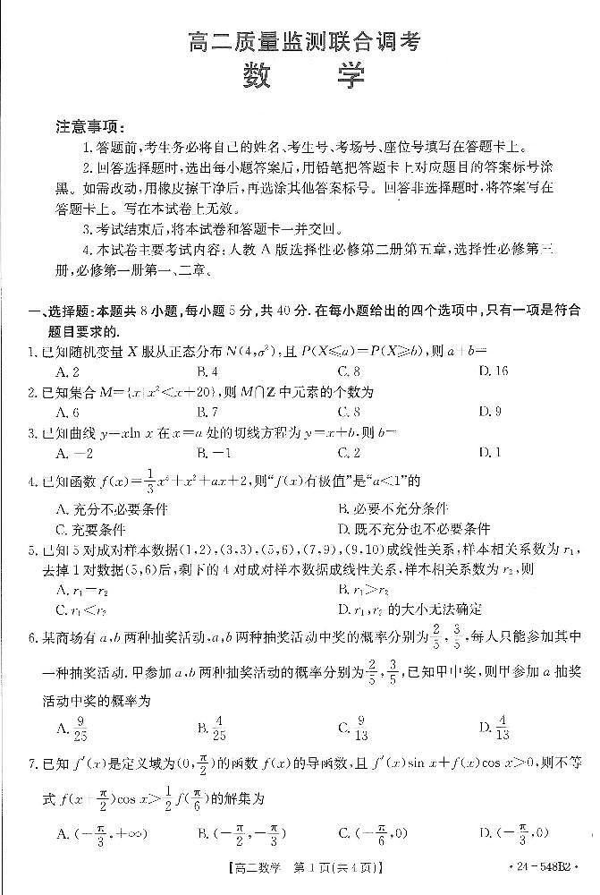 山东省济宁市名校联盟2023-2024学年高二下学期质量检测联考调考+数学试卷第1页