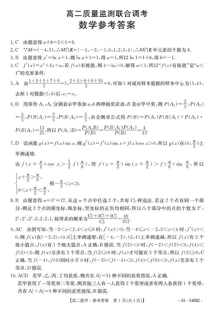 山东省济宁市名校联盟2023-2024学年高二下学期质量检测联考调考+数学试卷答案第1页