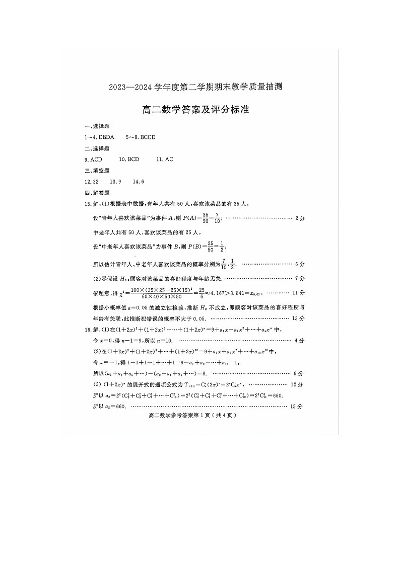 山东省聊城市2023-2024学年高二下学期期末教学质量抽测考试+数学试卷答案第1页