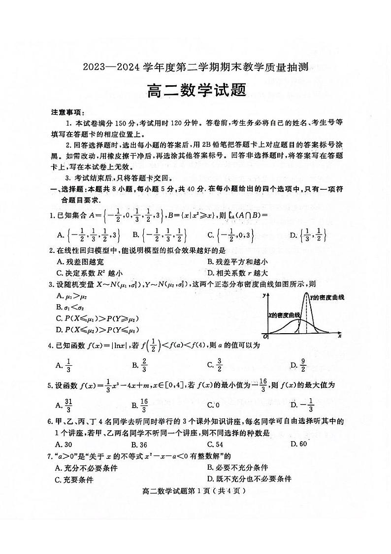 山东省聊城市2023-2024学年高二下学期期末教学质量抽测考试+数学试卷第1页