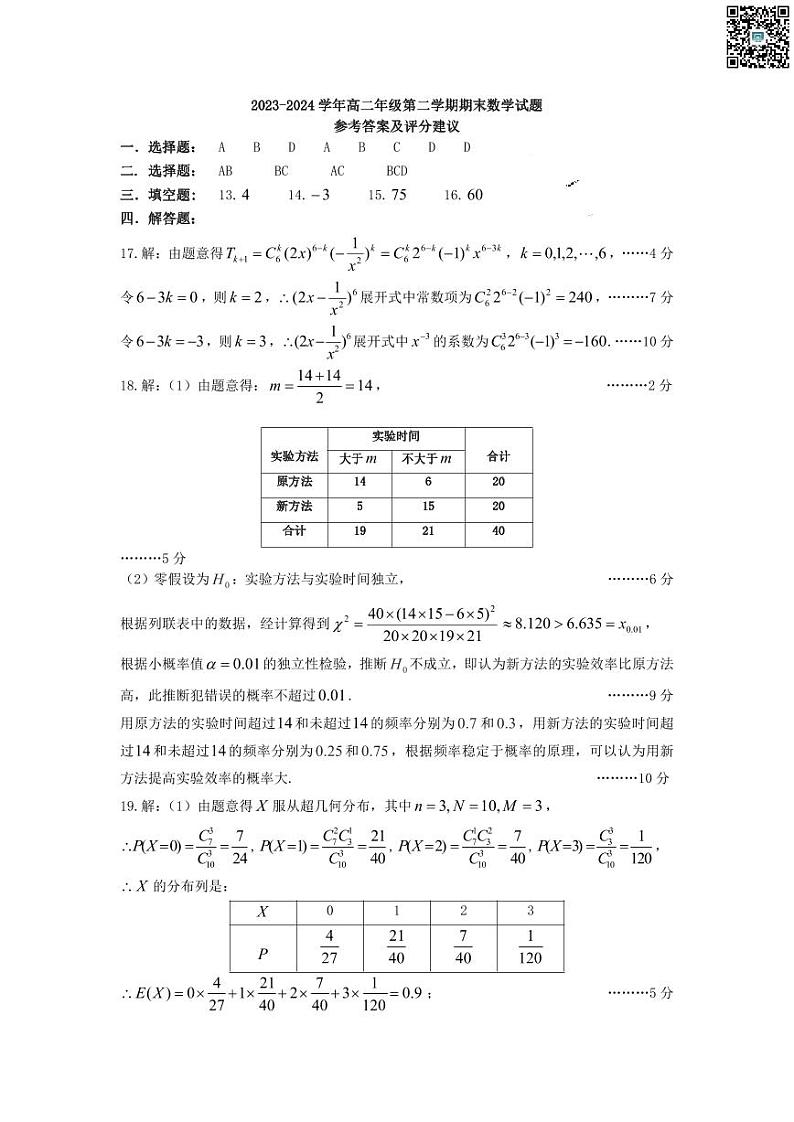 山西省太原市2023-2024学年第二学期高二年级期末学业诊断考试+数学试卷答案第1页