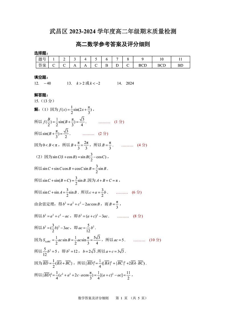 武汉市武昌区2023—2024学年度高二年级期末质量检测+数学试卷答案第1页