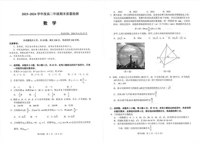 武汉市武昌区2023—2024学年度高二年级期末质量检测+数学试卷第1页