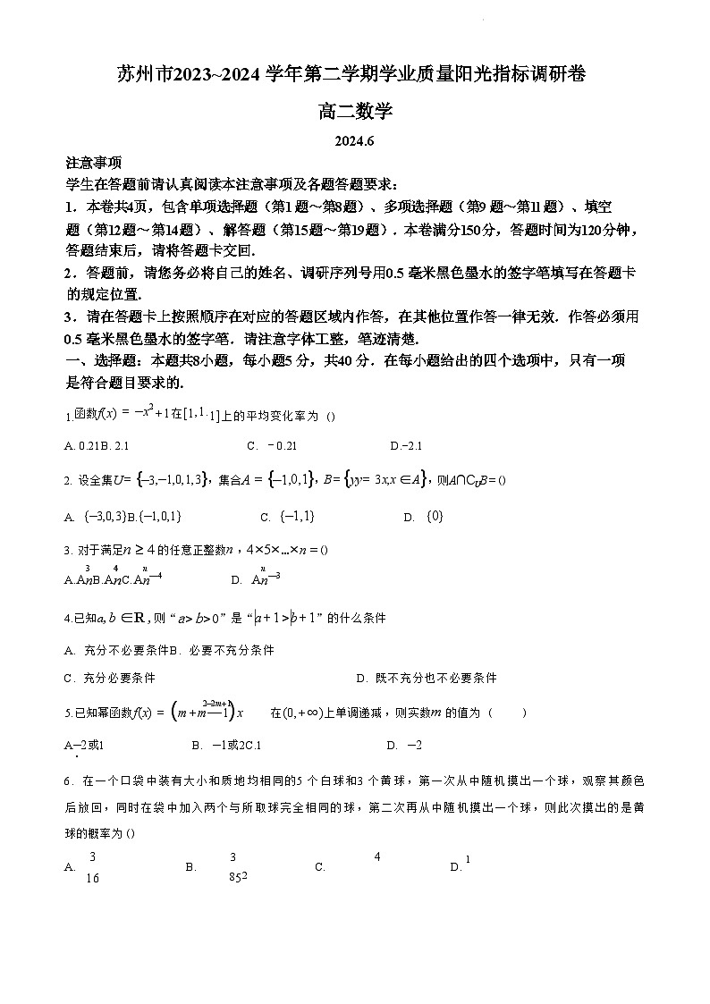 江苏省苏州市2023-2024学年高二年级下学期学业质量阳光指标调研卷暨6月期末考试+数学试卷（含答案）01