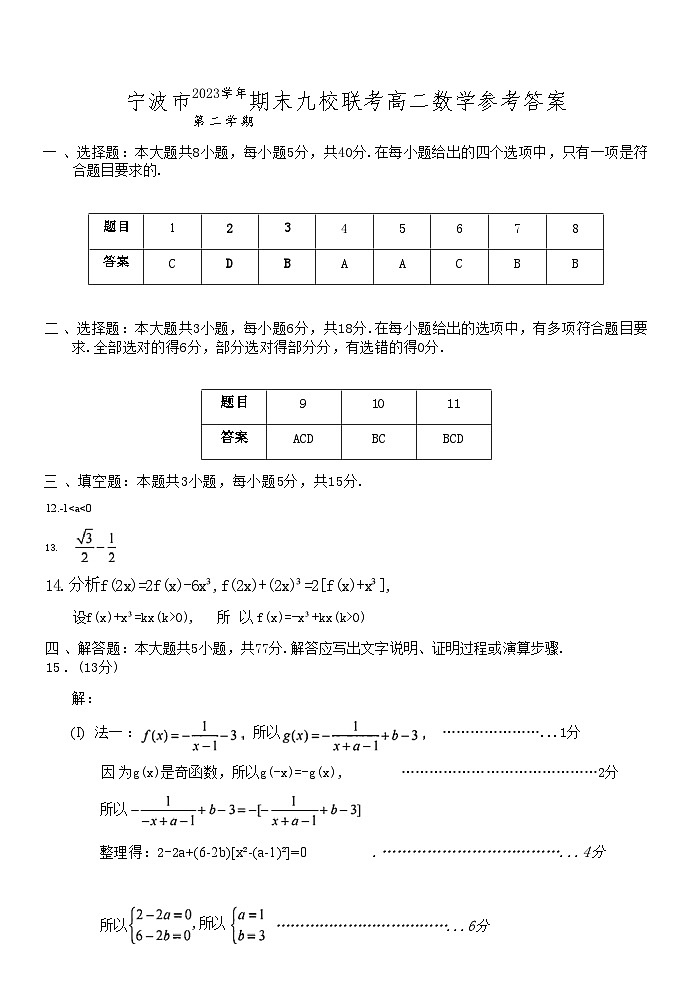 浙江省宁波市九校联考2023-2024学年高二下学期6月期末联考考试+数学试卷（含答案）01