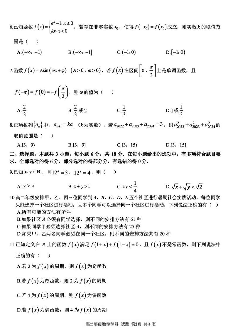 浙江省浙南名校联盟2023-2024学年高二下学期6月期末联考考试+数学试卷（含答案）第2页
