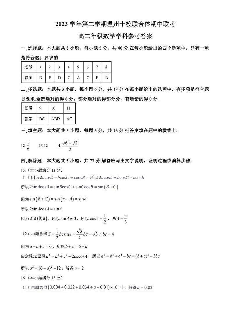 浙江省温州十校联合体2023-2024学年第二学期高二下学期6月期末联考+数学试卷（含答案）01