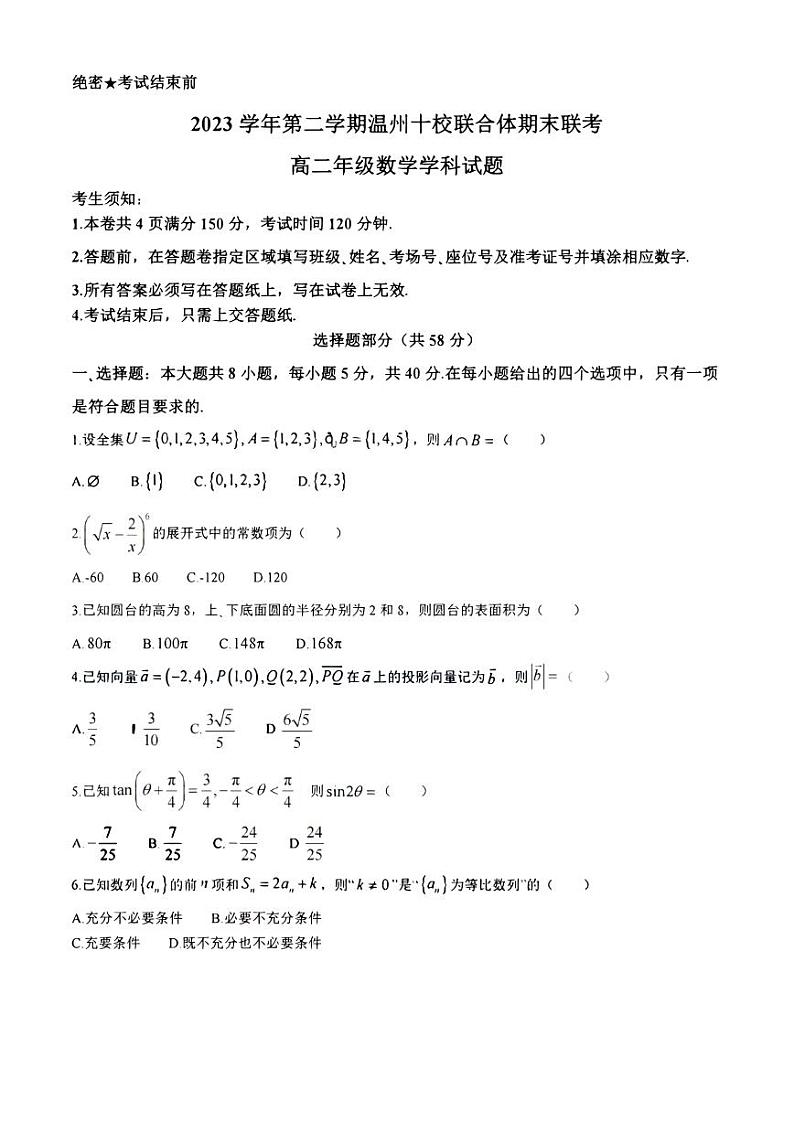 浙江省温州十校联合体2023-2024学年第二学期高二下学期6月期末联考+数学试卷（含答案）01