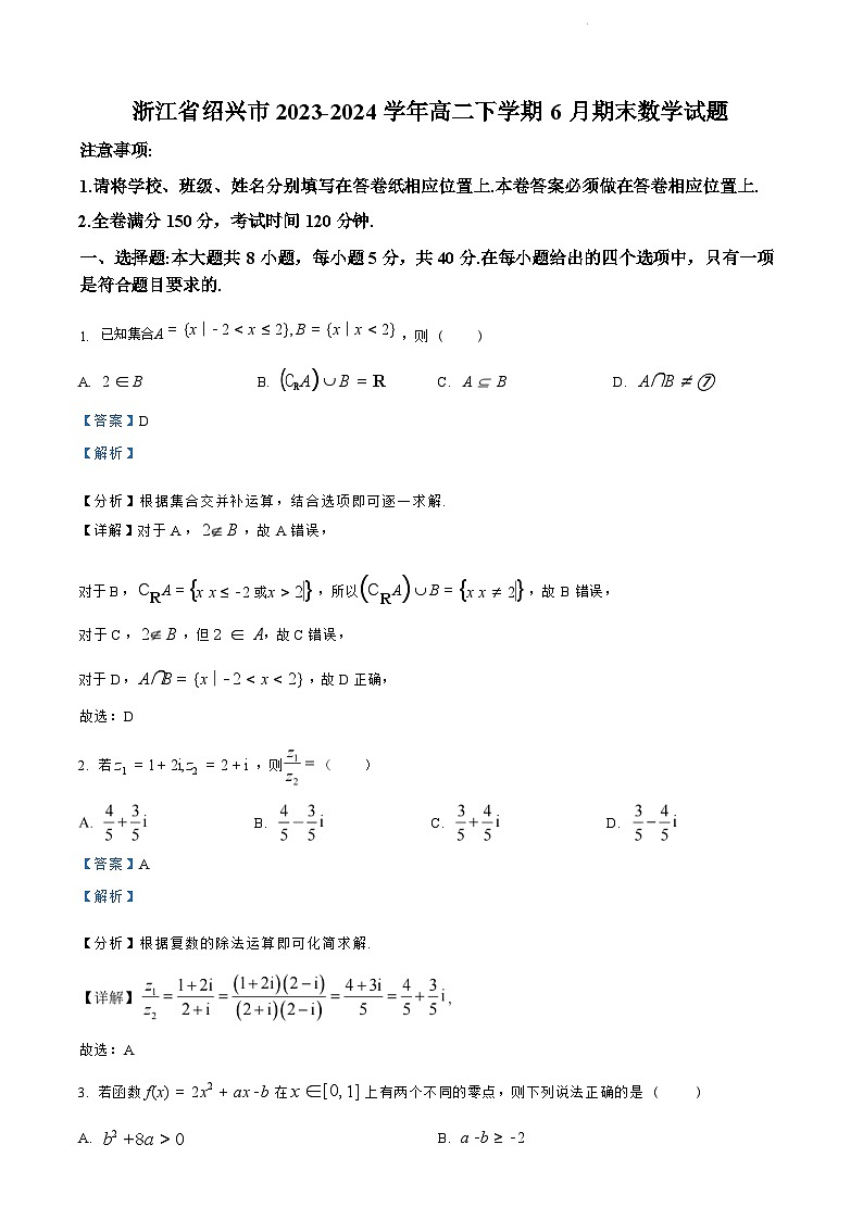 浙江省绍兴市2023-2024学年高二下学期6月期末调测考试+数学试卷答案第1页