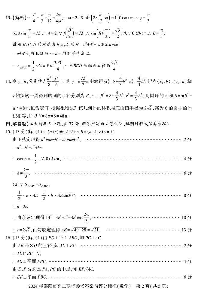 湖南省邵阳市2023-2024学年高二下学期7月期末+数学试卷（含答案）02