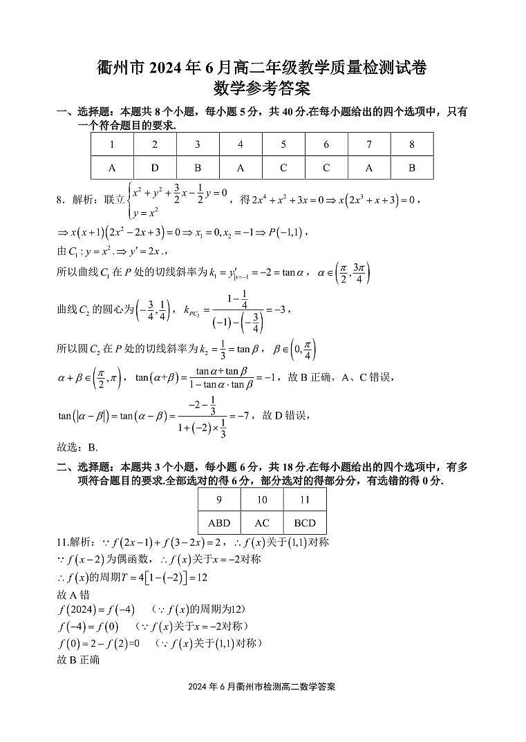 衢州市2024年6月高二第二学期期末教学质量检测+数学试卷答案第1页