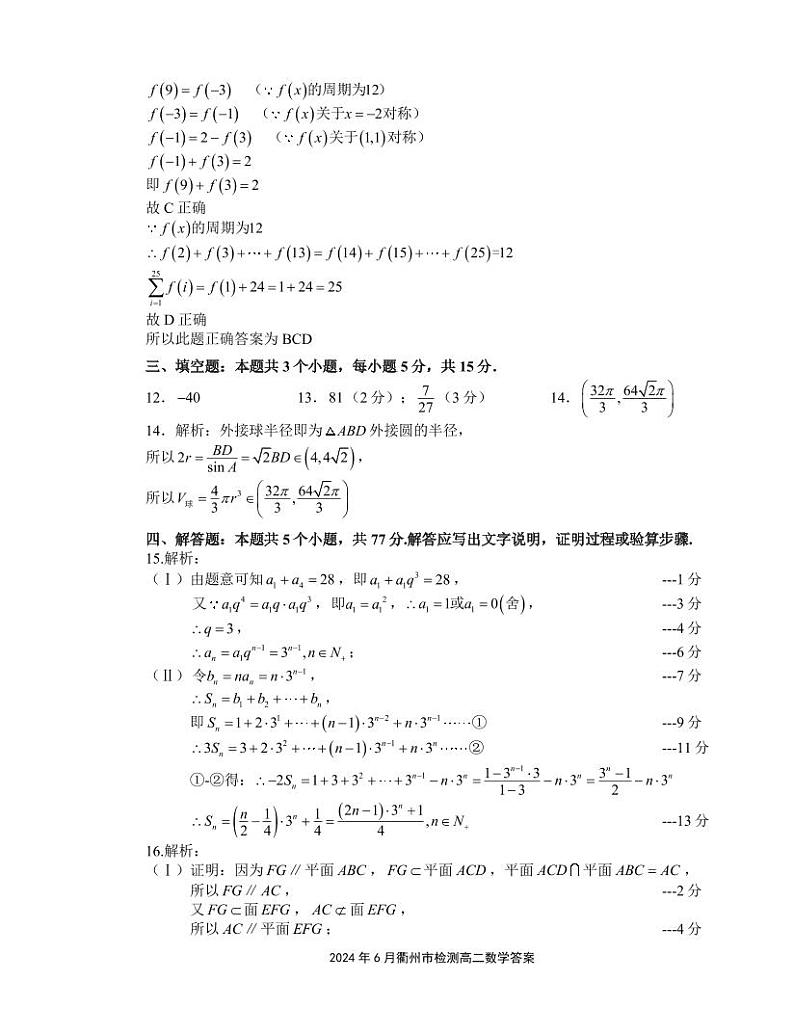衢州市2024年6月高二第二学期期末教学质量检测+数学试卷答案第2页