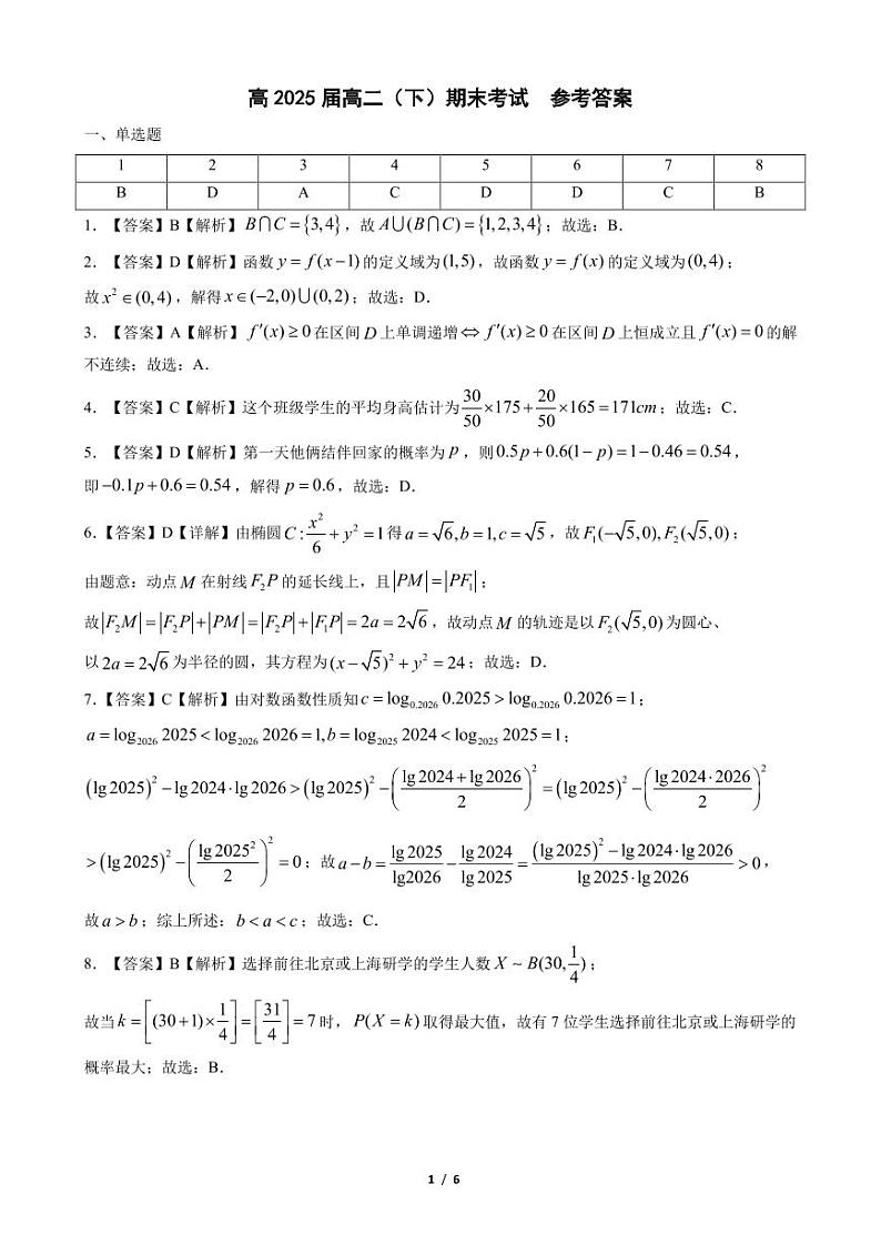 重庆市巴蜀学校高2025届高二（下）期末考试+数学试卷答案第1页