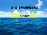 1.4.2充要条件-【新教材】人教A版(2019)高中数学必修第一册课件