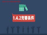 第一章第四节2充要条件-【新教材】人教A版(2019)高中数学必修第一册课件