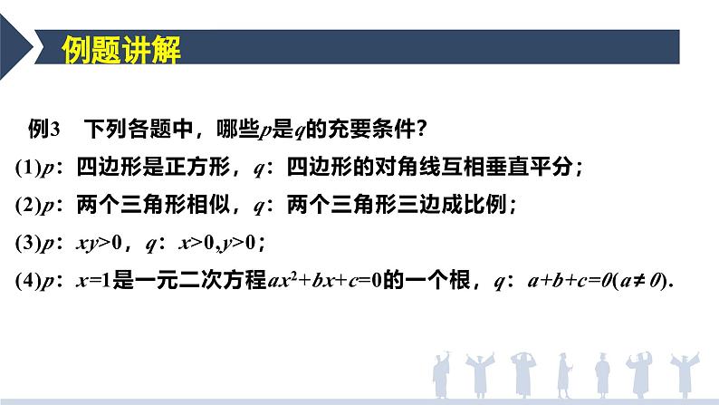 第一章第四节2充要条件-【新教材】人教A版(2019)高中数学必修第一册课件06