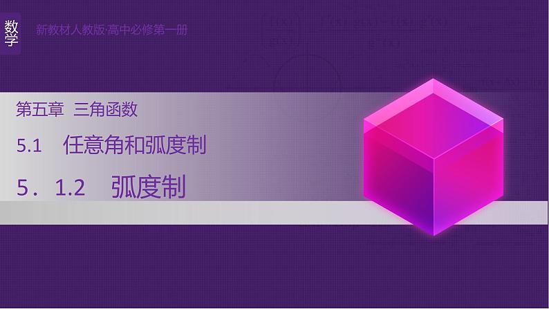 弧度制课件-2024-2025学年高一上学期数学人教A版(2019)必修第一册第1页