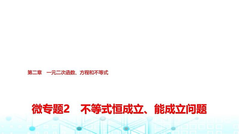 人教A版高中数学必修第一册第二章微专题2不等式恒成立、能成立问题课件第1页