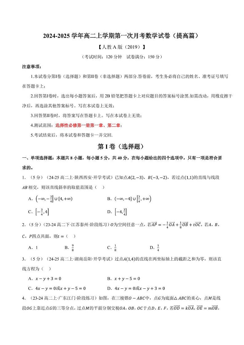 2025年高二上学期第一次月考数学试卷（新题型：19题）（提高篇）（原卷版+解析版）01