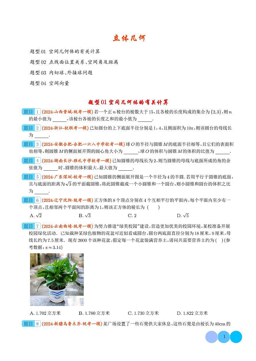 2025年高考数学二轮复习 立体几何（原卷版+解析版）第1页