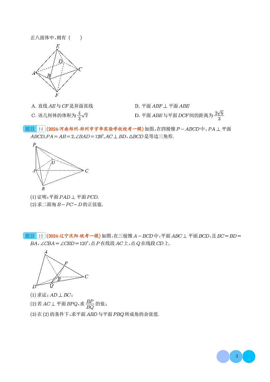 2025年高考数学二轮复习 立体几何（原卷版+解析版）第3页