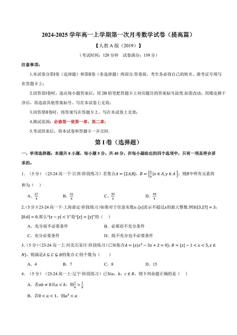 2025年高一上学期第一次月考数学试卷（新题型：19题）（提高篇）（原卷版+解析版）01