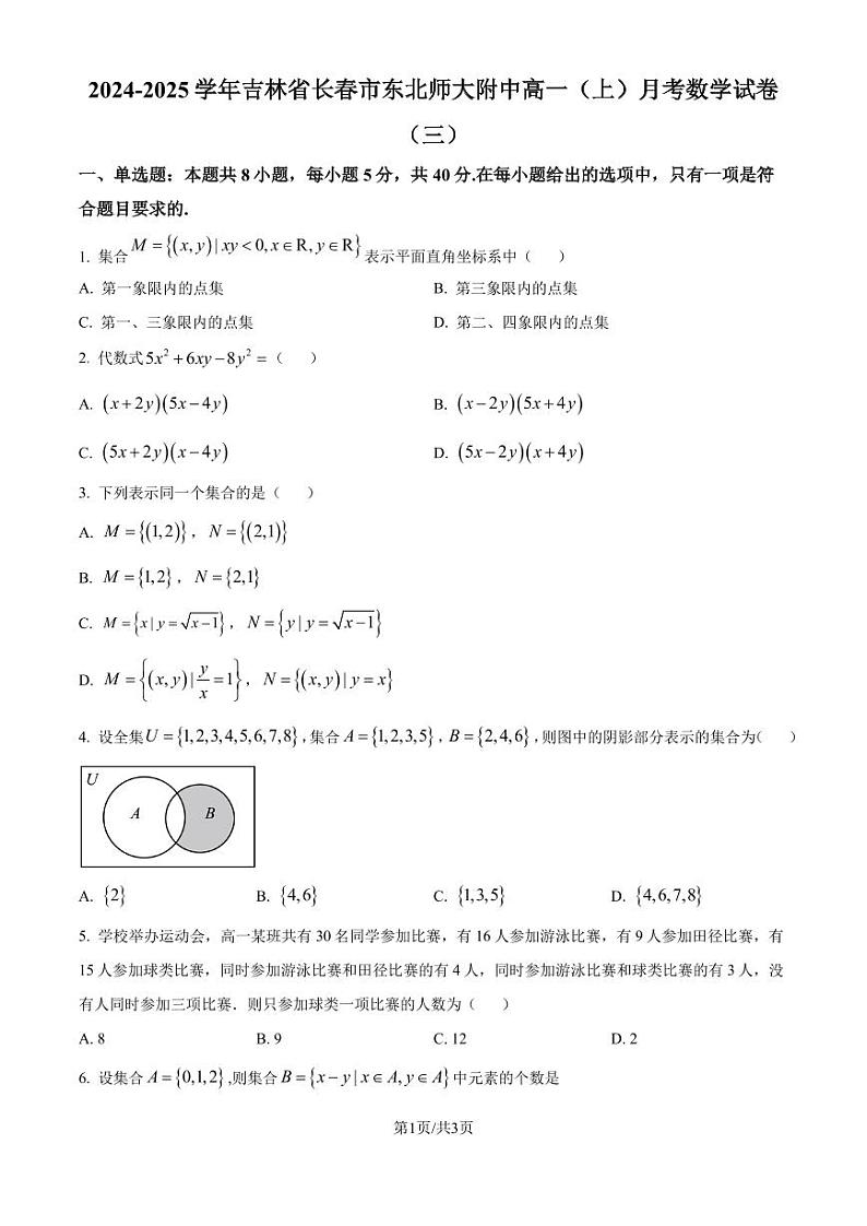 东北师范大学附属中学2024-2025学年高一上学期月考（三）数学试题（原卷版+解析版）第1页