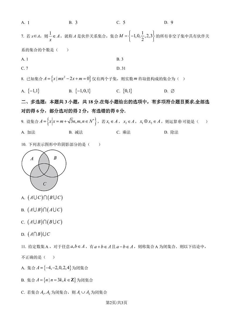 东北师范大学附属中学2024-2025学年高一上学期月考（三）数学试题（原卷版+解析版）第2页