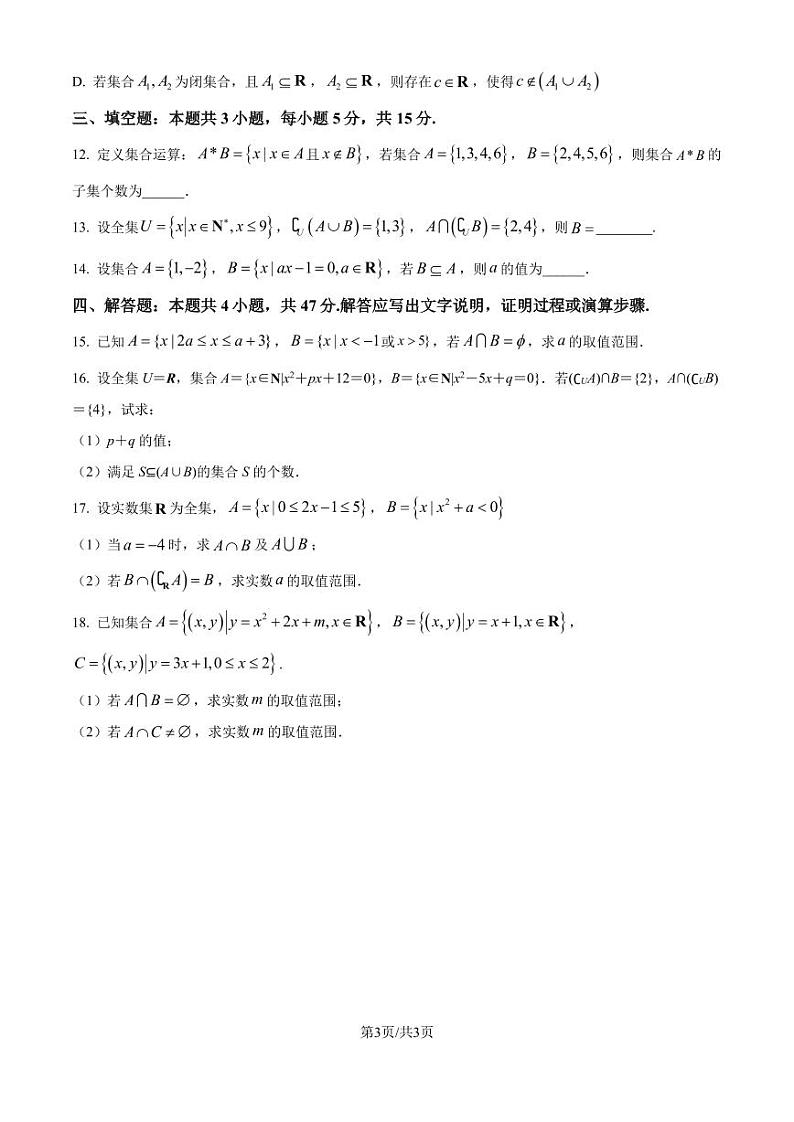 东北师范大学附属中学2024-2025学年高一上学期月考（三）数学试题（原卷版+解析版）第3页