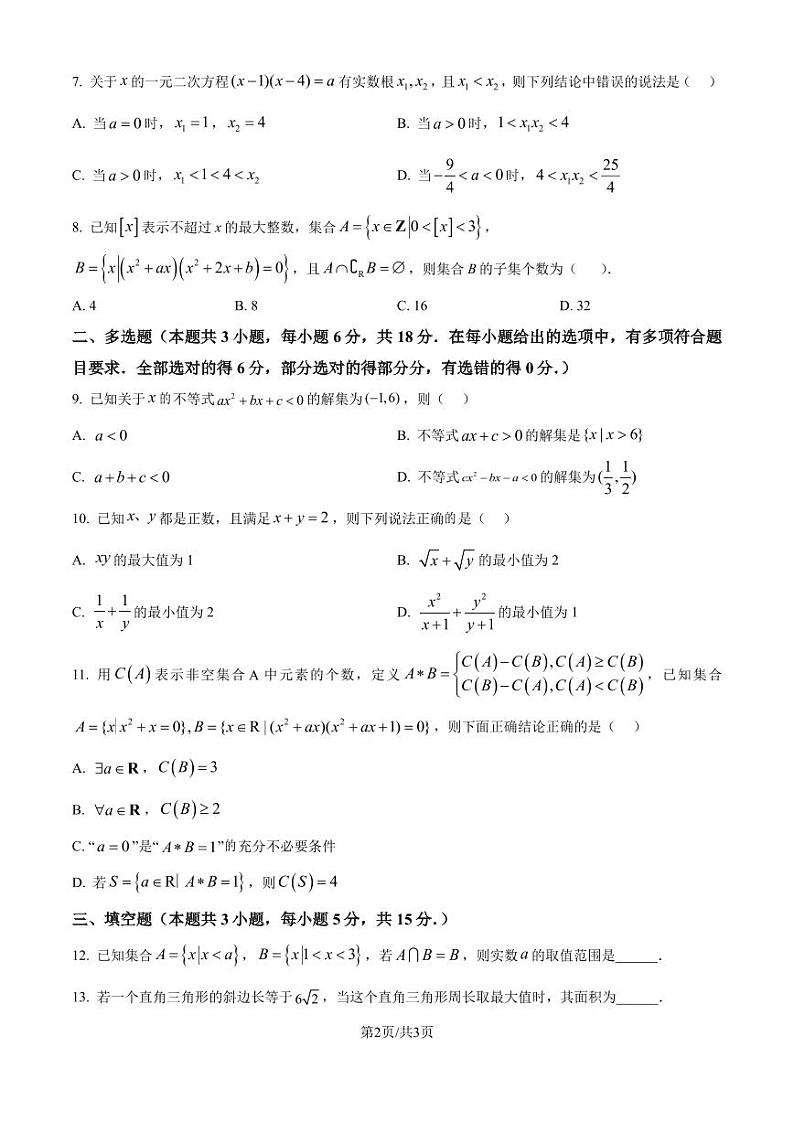 东北师范大学附属中学2024年高一上学期9月阶段性考试数学试题（原卷版+解析版）第2页